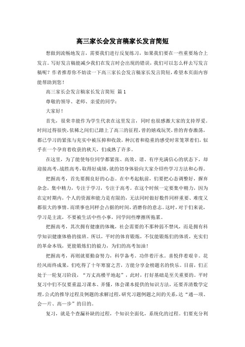 高三家长会发言稿家长发言简短