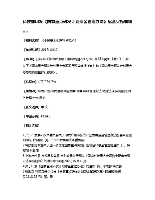 科技部印发《国家重点研发计划资金管理办法》配套实施细则