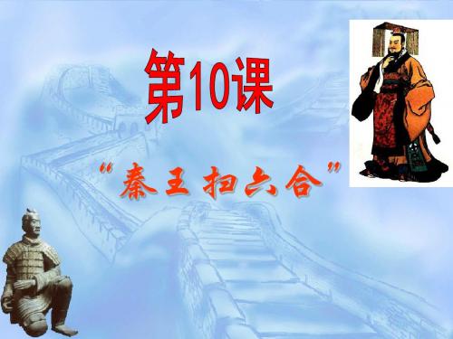 秦王扫六合1_课件