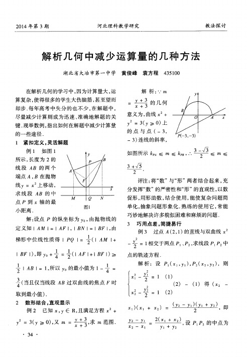 解析几何中减少运算量的几种方法