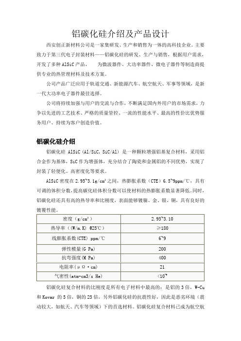 铝碳化硅散热材料及散热解决方案