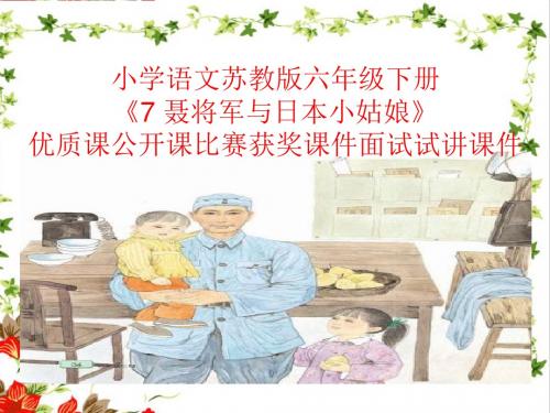 小学语文苏教版六年级下册《7 聂将军与日本小姑娘》优质课公开课比赛获奖课件面试试讲课件