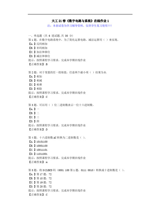 大连理工大学21春《数字电路与系统》在线作业1-辅导答案