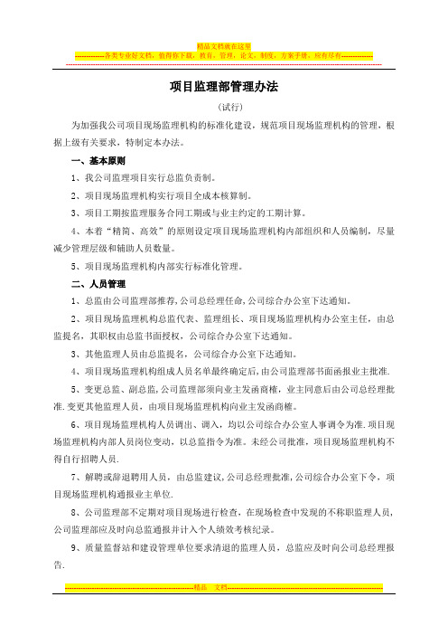 公司工程监理部管理办法