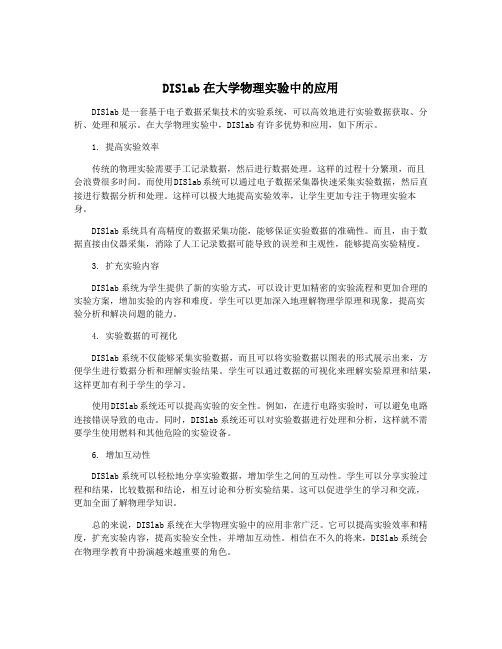 DISlab在大学物理实验中的应用