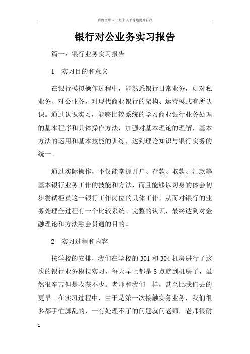 银行对公业务实习报告