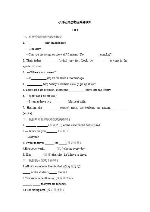 【精品】2018年小升初英语考前冲刺模拟D卷(含答案及解析)