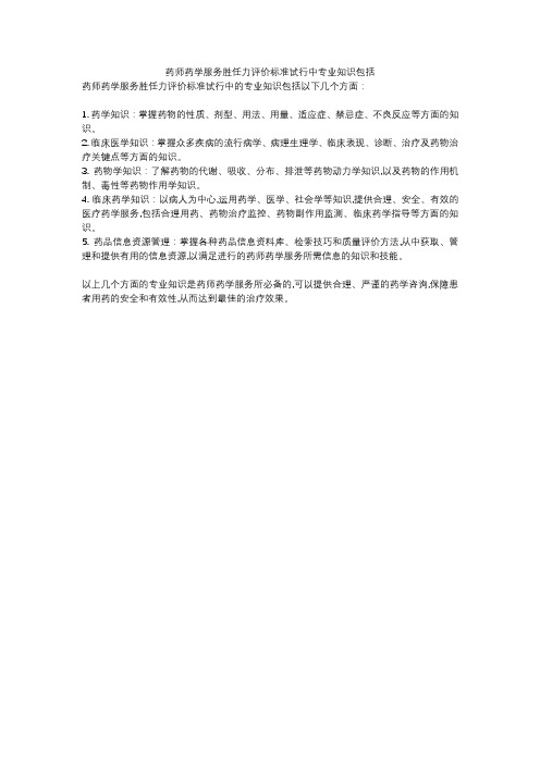 药师药学服务胜任力评价标准试行中专业知识包括