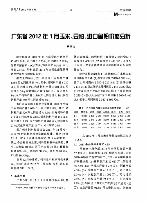 广东省2012年1月玉米、豆粕、进口鱼粉价格分析