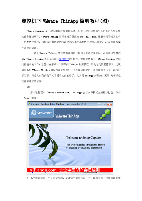 虚拟机下VMwareThinApp简明教程