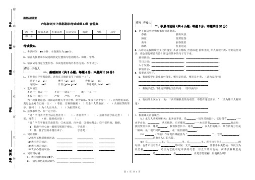 六年级语文上学期期末考试试卷A卷 含答案