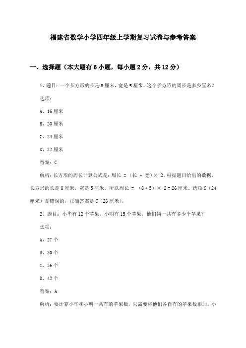 福建省数学小学四年级上学期复习试卷与参考答案