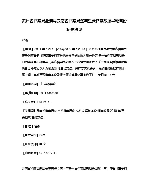 贵州省档案局赴滇与云南省档案局签署重要档案数据异地备份补充协议