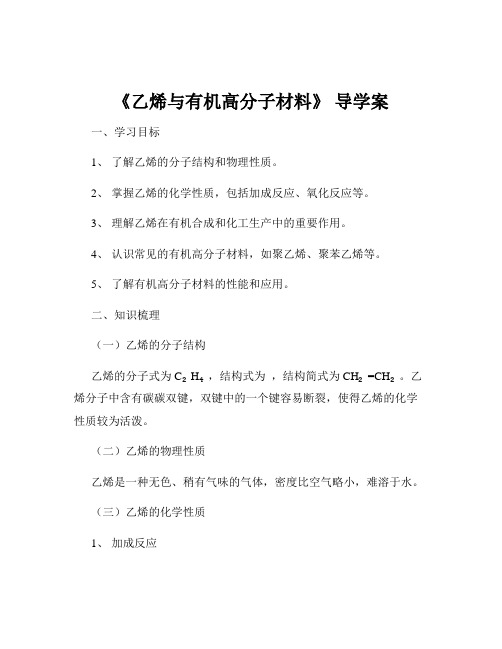 《乙烯与有机高分子材料》 导学案