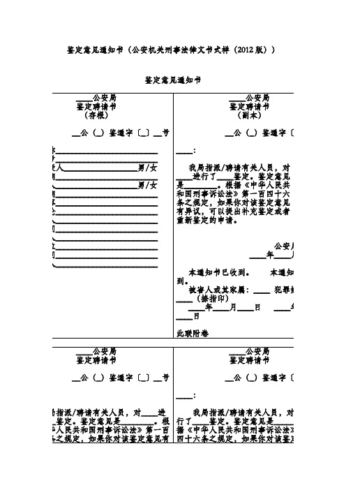 鉴定意见通知书(公安机关刑事法律文书式样(2012版))