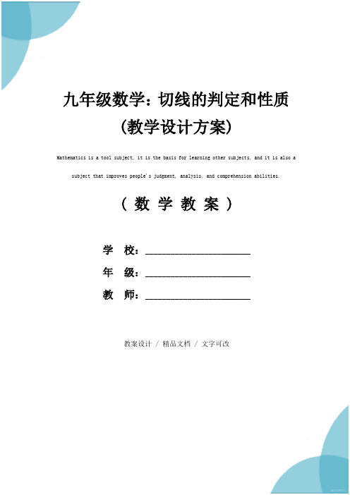 九年级数学：切线的判定和性质(教学设计方案)