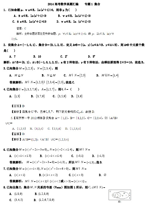 2014高考数学真题汇编    专题1 集合