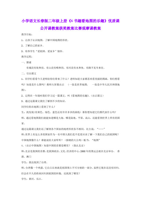 小学语文长春版二年级上册《6书趣看地图的乐趣》优质课公开课教案获奖教案比赛观摩课教案B002