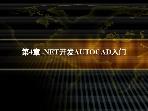 第4章.NET开发AUTOCAD入门 CAD二次开发课件