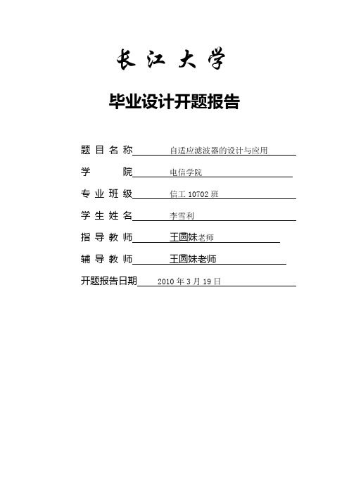 自适应滤波器的设计开题报告范文