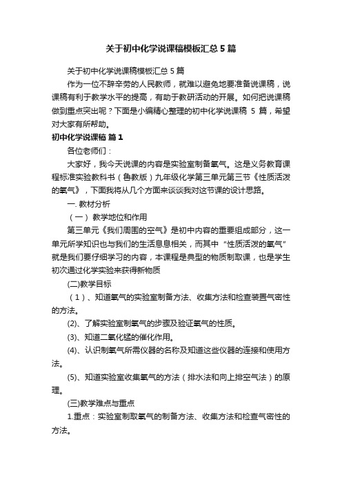 关于初中化学说课稿模板汇总5篇