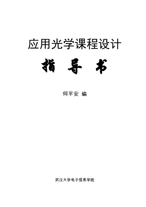 应用光学课程设计指导书_2010