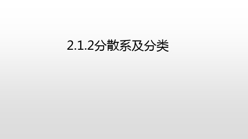 人教版高中化学必修1：2-1-2分散系及胶体