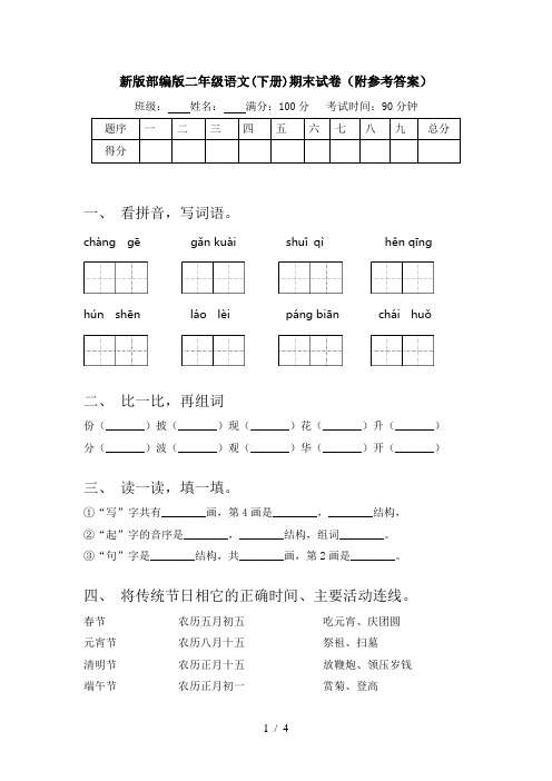 新版部编版二年级语文(下册)期末试卷(附参考答案)