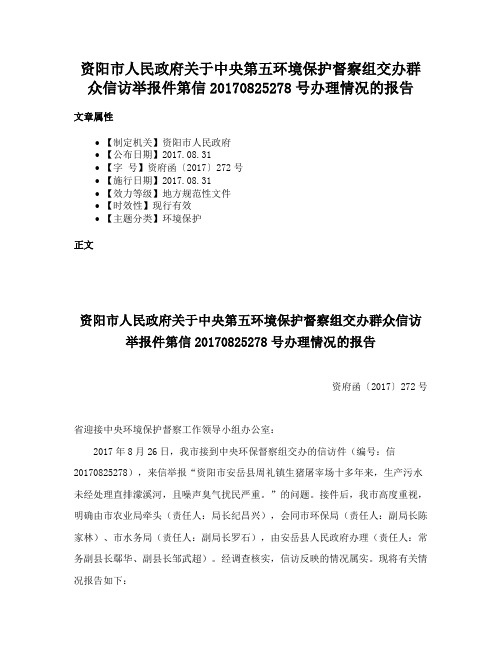 资阳市人民政府关于中央第五环境保护督察组交办群众信访举报件第信20170825278号办理情况的报告