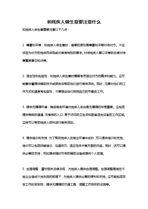 和残疾人做生意要注意什么