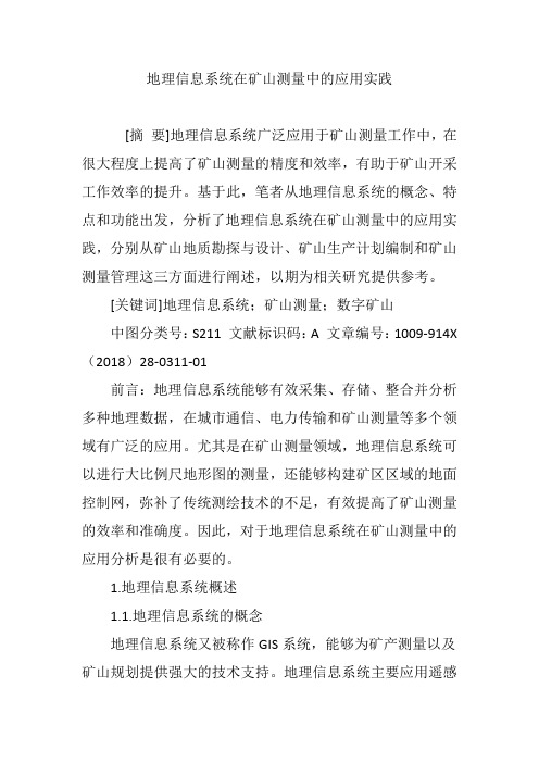 地理信息系统在矿山测量中的应用实践