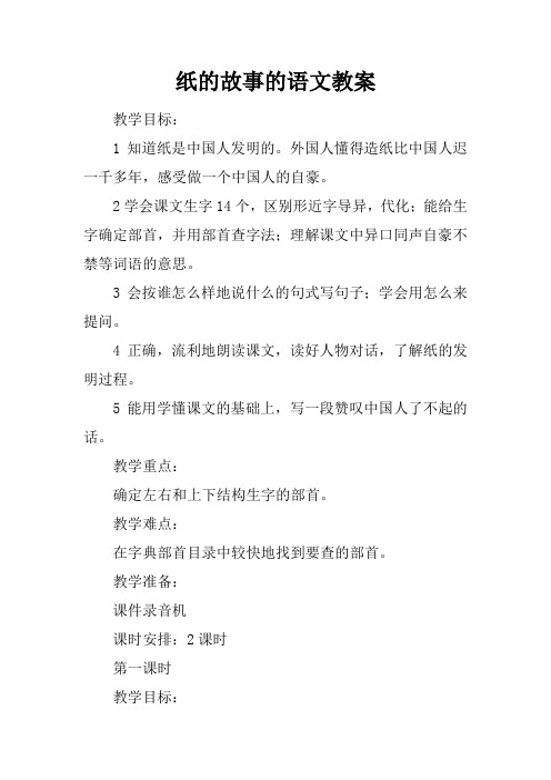 纸的故事的语文教案