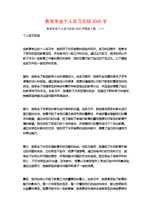 教育专业个人实习总结3000字3篇