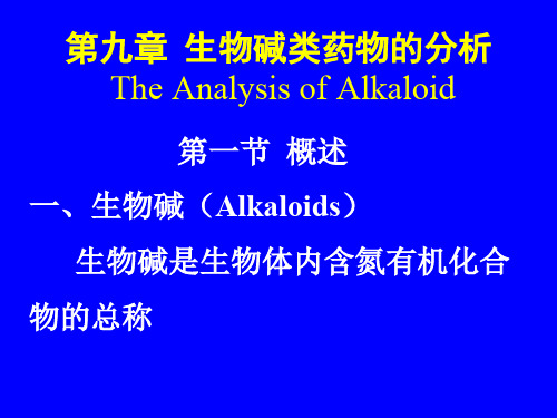 药物分析第09章生物碱类药物的分析