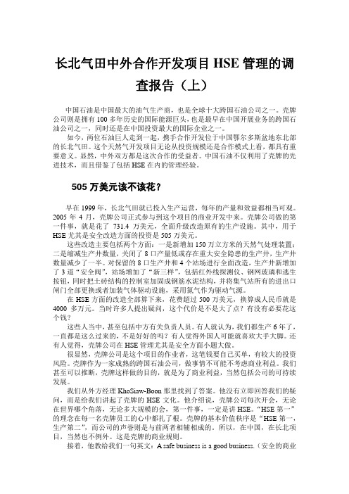 长北气田中外合作开发项目HSE管理的调查报告