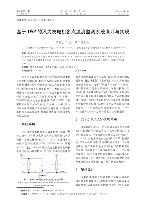 基于DSP的风力发电机多点温度监测系统设计与实现