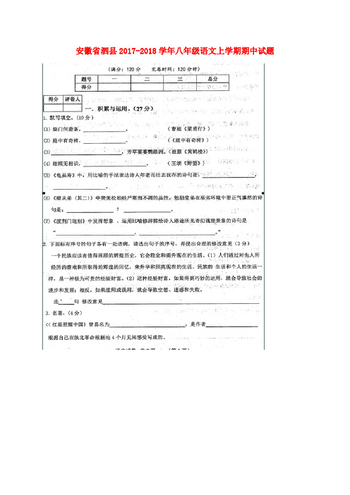 安徽省泗县2017-2018学年八年级语文上学期期中试题(扫描版) 新人教版