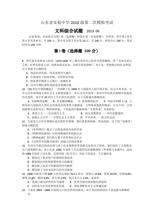 山东省实验中学2013届高三第二次模拟考试(6月)文综历史含答案