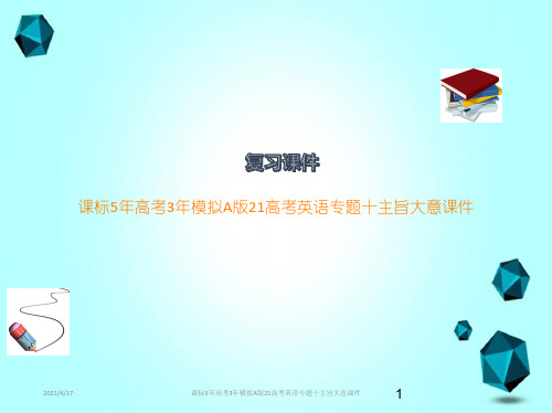 课标5年高考3年模拟A版21高考英语专题十主旨大意课件