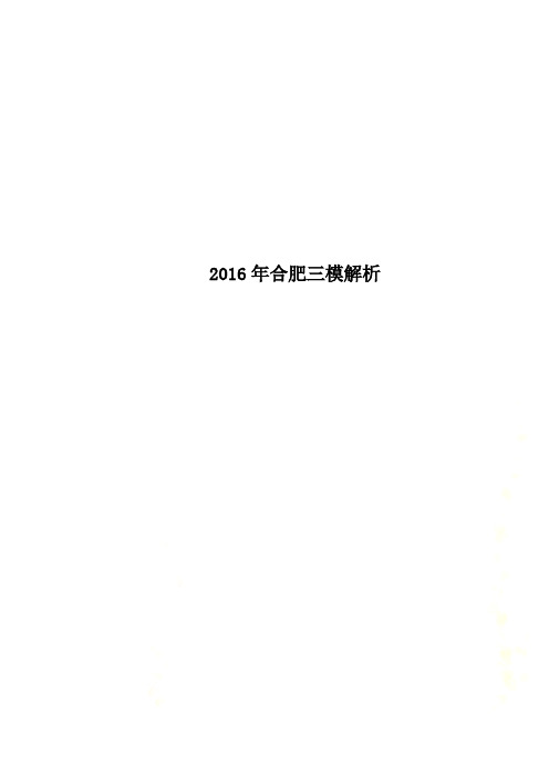 2016年合肥三模解析