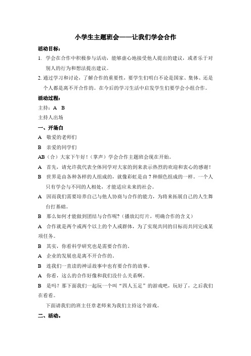 学会合作班会方案[1]