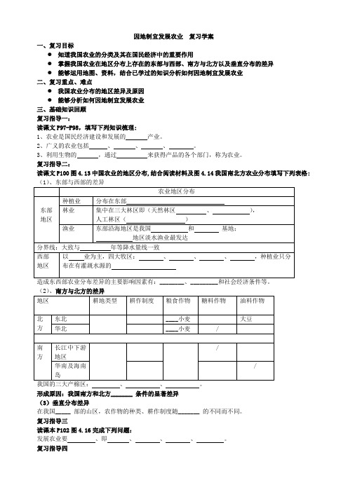 八年级地理第四章第二节因地制宜发展农业  复习学案