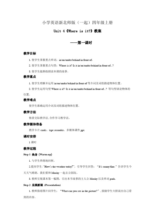 小学英语新北师版(一起)四年级上册Unit4 Where is it？ 教案 第一课时