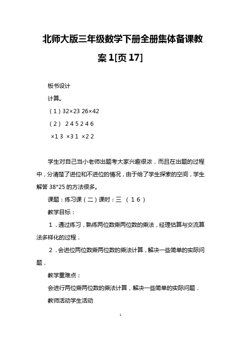 北师大版三年级数学下册全册集体备课教案1[页17]