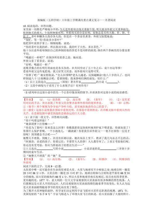 部编版(五四学制)六年级上学期课内重点课文复习——名著阅读