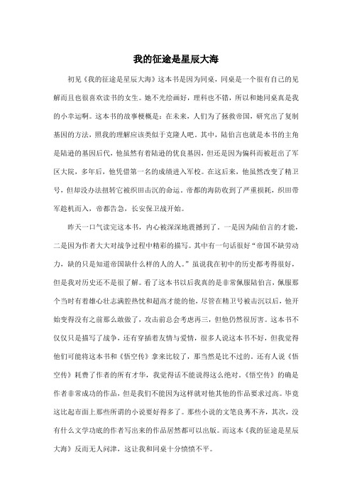 我的征途是星辰大海_高中高一作文700字