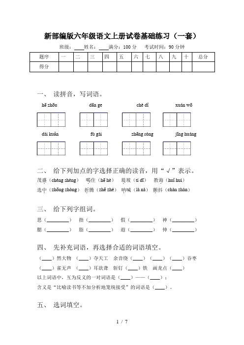 新部编版六年级语文上册试卷基础练习(一套)