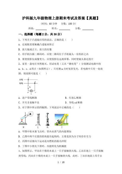 沪科版九年级物理上册期末考试及答案【真题】