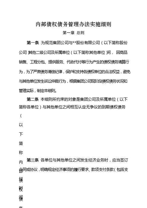 国有企业内部债权债务管理办法实施细则模版