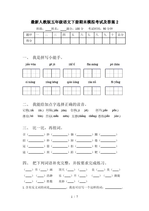 最新人教版五年级语文下册期末模拟考试及答案2